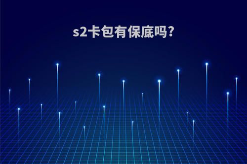 s2卡包有保底吗?