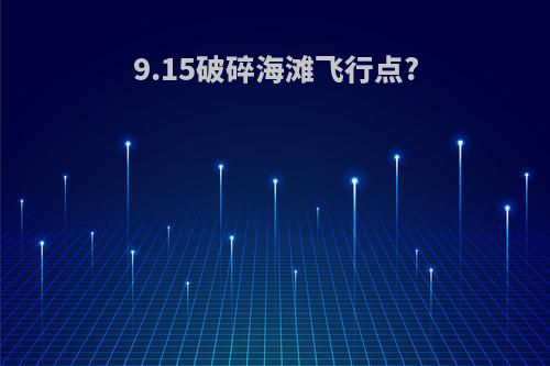 9.15破碎海滩飞行点?