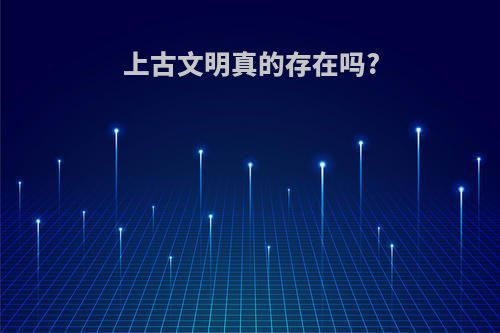 上古文明真的存在吗?