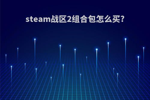 steam战区2组合包怎么买?