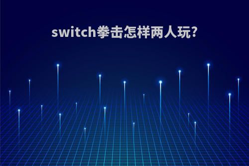 switch拳击怎样两人玩?