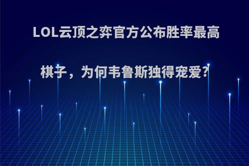 LOL云顶之弈官方公布胜率最高棋子，为何韦鲁斯独得宠爱?