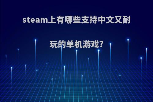 steam上有哪些支持中文又耐玩的单机游戏?