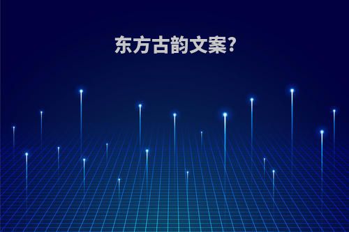 东方古韵文案?