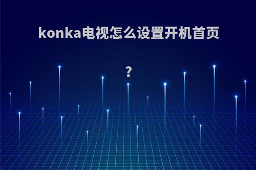 konka电视怎么设置开机首页?