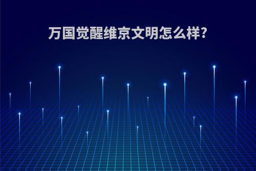 万国觉醒维京文明怎么样?