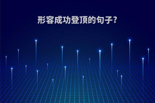 形容成功登顶的句子?