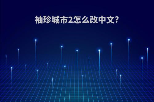 袖珍城市2怎么改中文?