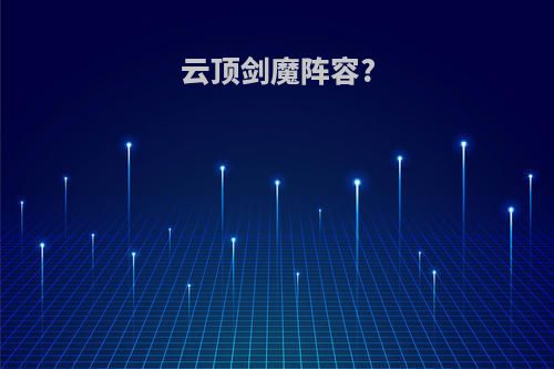 云顶剑魔阵容?