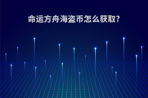 命运方舟海盗币怎么获取?