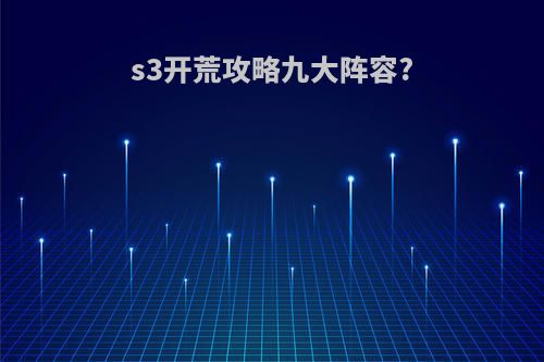 s3开荒攻略九大阵容?