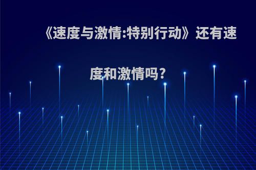 《速度与激情:特别行动》还有速度和激情吗?