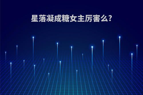 星落凝成糖女主厉害么?