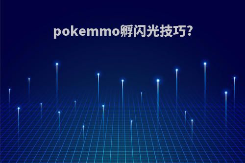 pokemmo孵闪光技巧?