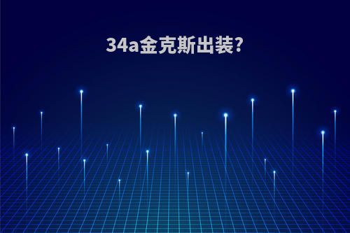 34a金克斯出装?