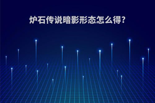 炉石传说暗影形态怎么得?