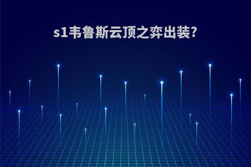 s1韦鲁斯云顶之弈出装?