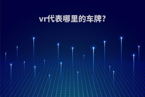 vr代表哪里的车牌?