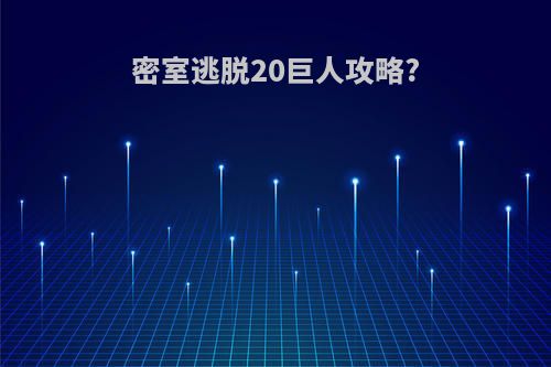 密室逃脱20巨人攻略?