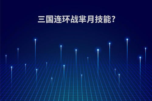 三国连环战芈月技能?