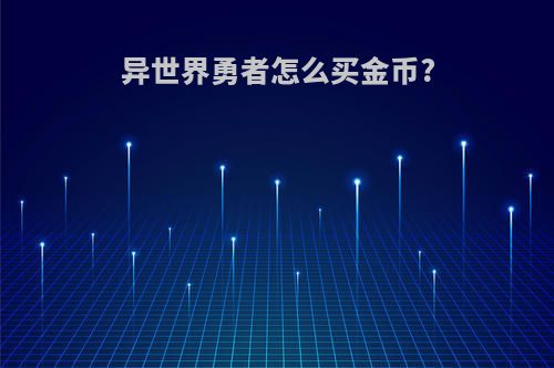 异世界勇者怎么买金币?