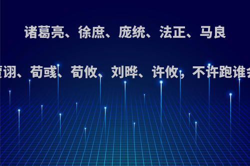 诸葛亮、徐庶、庞统、法正、马良，群殴贾诩、荀彧、荀攸、刘晔、许攸，不许跑谁会活下来?