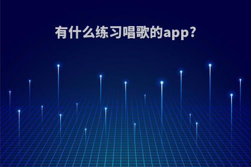 有什么练习唱歌的app?