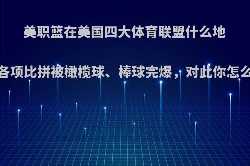 美职篮在美国四大体育联盟什么地位?各项比拼被橄榄球、棒球完爆，对此你怎么看?