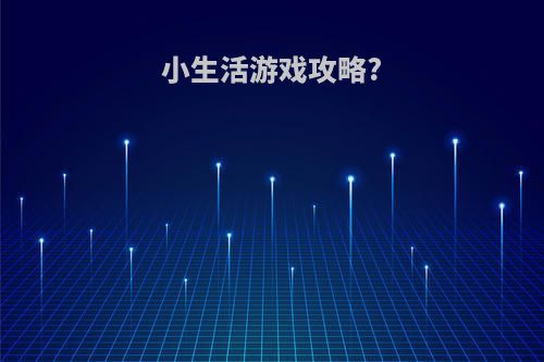 小生活游戏攻略?