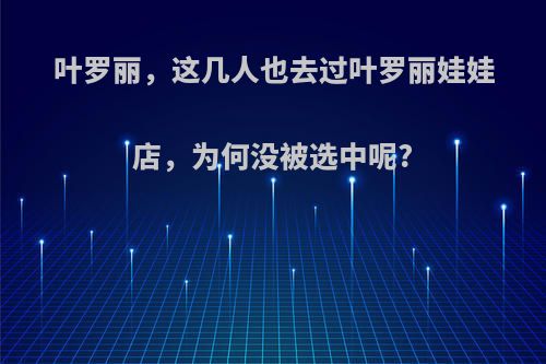 叶罗丽，这几人也去过叶罗丽娃娃店，为何没被选中呢?