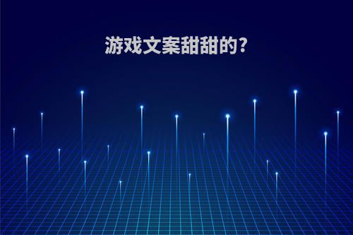 游戏文案甜甜的?