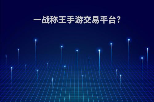 一战称王手游交易平台?