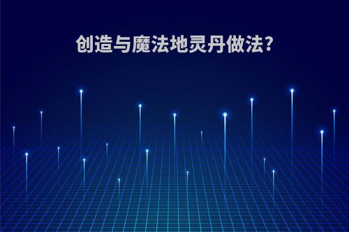 创造与魔法地灵丹做法?