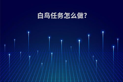 白鸟任务怎么做?