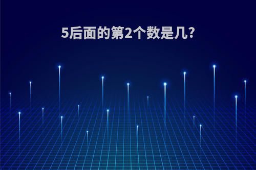 5后面的第2个数是几?