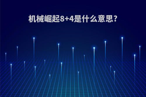 机械崛起8+4是什么意思?