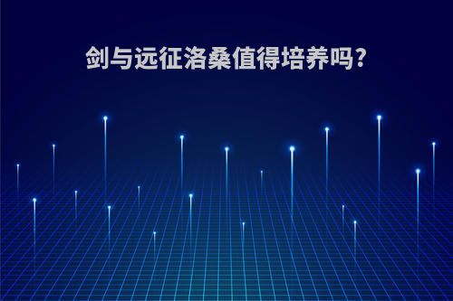 剑与远征洛桑值得培养吗?