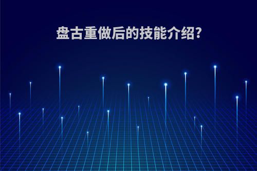 盘古重做后的技能介绍?