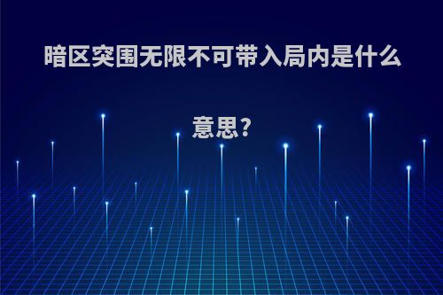 暗区突围无限不可带入局内是什么意思?