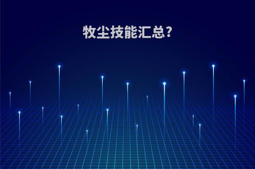 牧尘技能汇总?