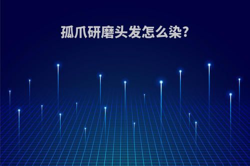 孤爪研磨头发怎么染?