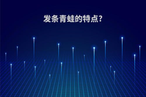 发条青蛙的特点?