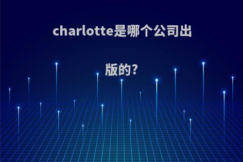 charlotte是哪个公司出版的?