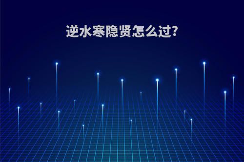 逆水寒隐贤怎么过?