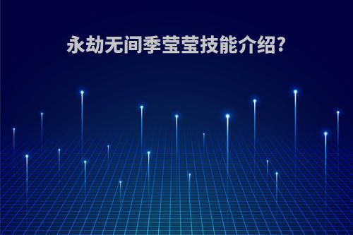 永劫无间季莹莹技能介绍?