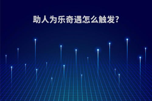 助人为乐奇遇怎么触发?