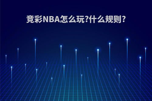 竞彩NBA怎么玩?什么规则?