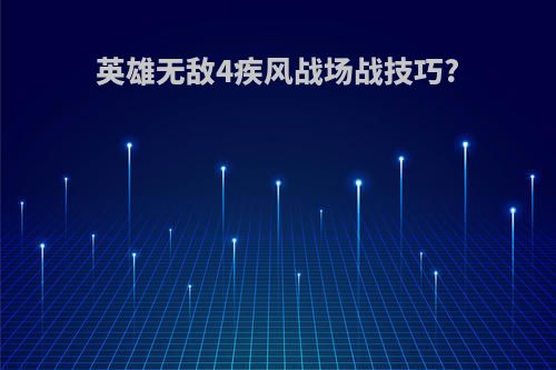 英雄无敌4疾风战场战技巧?