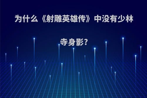 为什么《射雕英雄传》中没有少林寺身影?