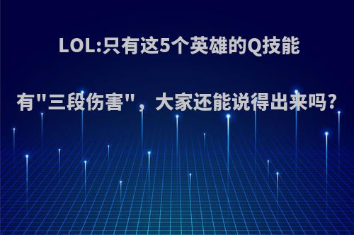 LOL:只有这5个英雄的Q技能有